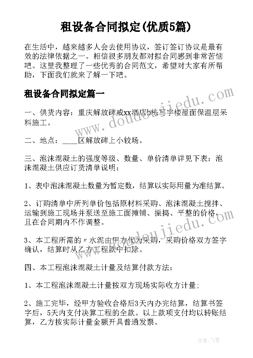 租设备合同拟定(优质5篇)