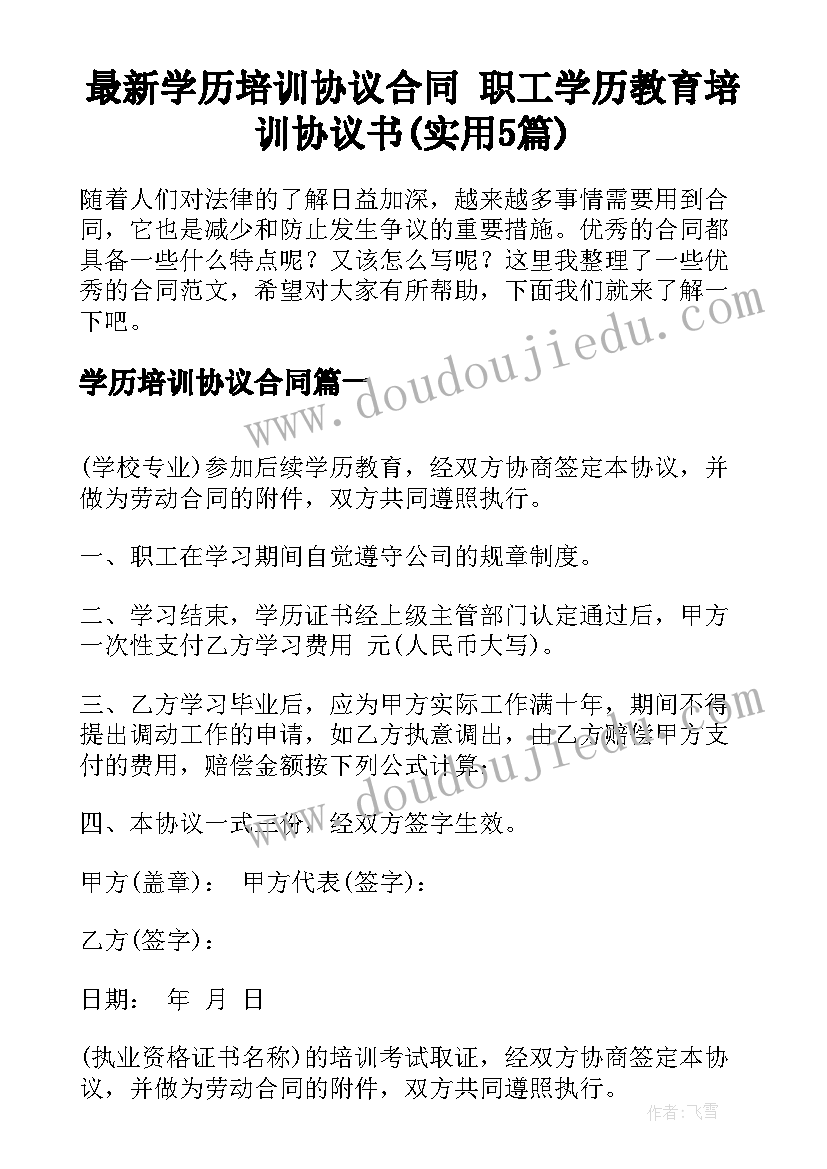 最新学历培训协议合同 职工学历教育培训协议书(实用5篇)