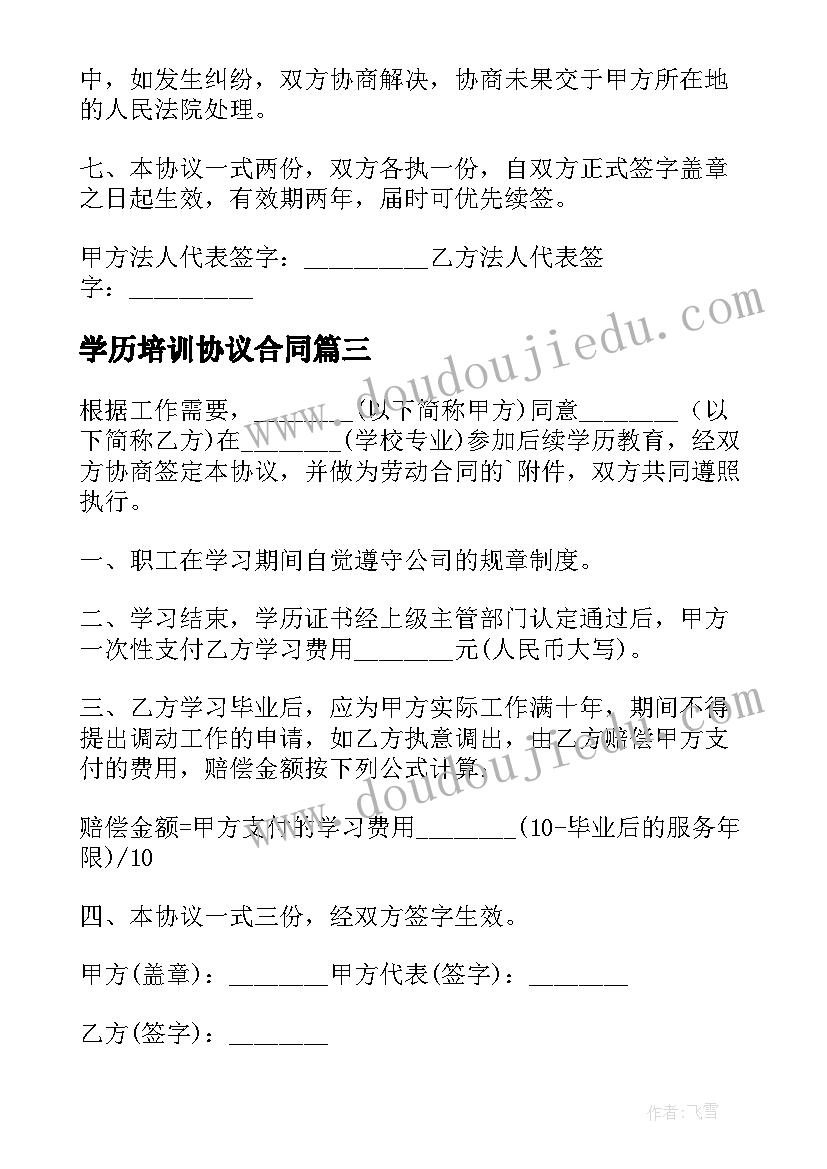 最新学历培训协议合同 职工学历教育培训协议书(实用5篇)