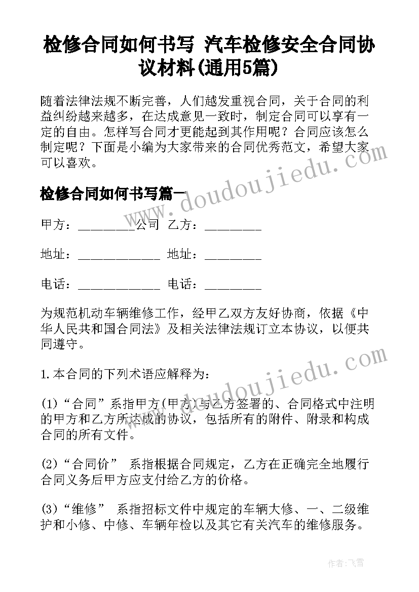 检修合同如何书写 汽车检修安全合同协议材料(通用5篇)