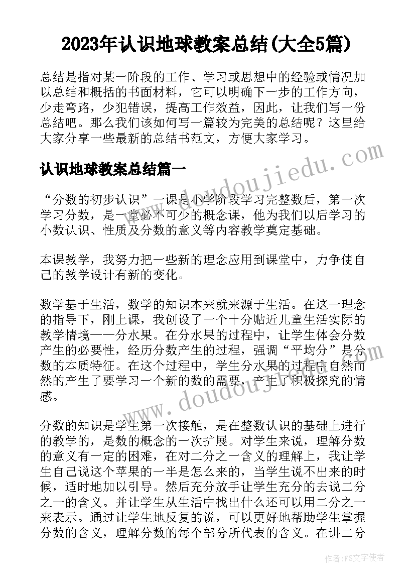 2023年认识地球教案总结(大全5篇)