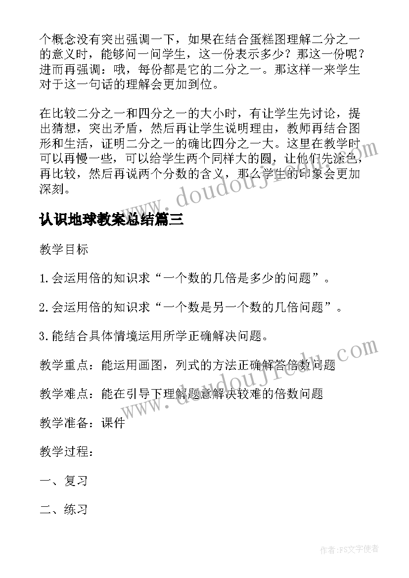 2023年认识地球教案总结(大全5篇)