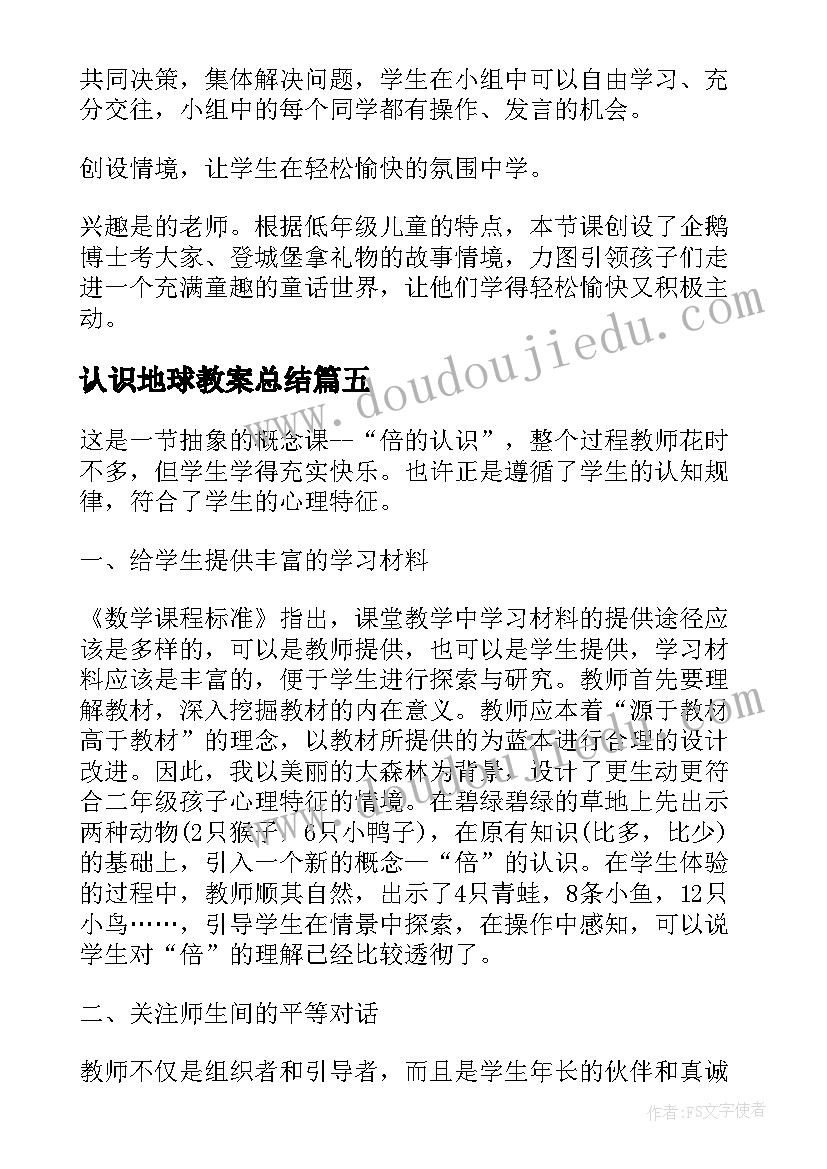 2023年认识地球教案总结(大全5篇)