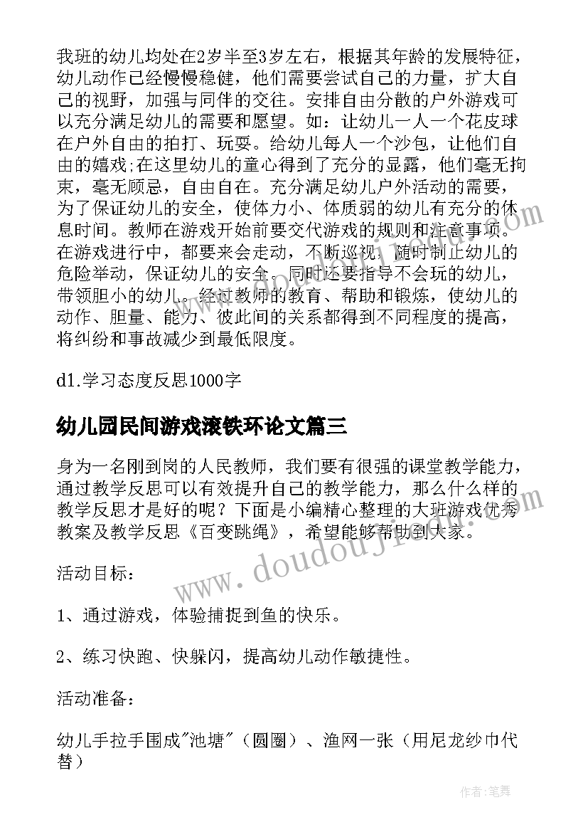 最新幼儿园民间游戏滚铁环论文 幼儿园大班游戏教学反思(通用7篇)