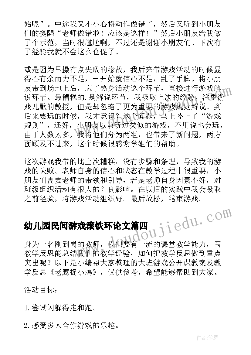 最新幼儿园民间游戏滚铁环论文 幼儿园大班游戏教学反思(通用7篇)