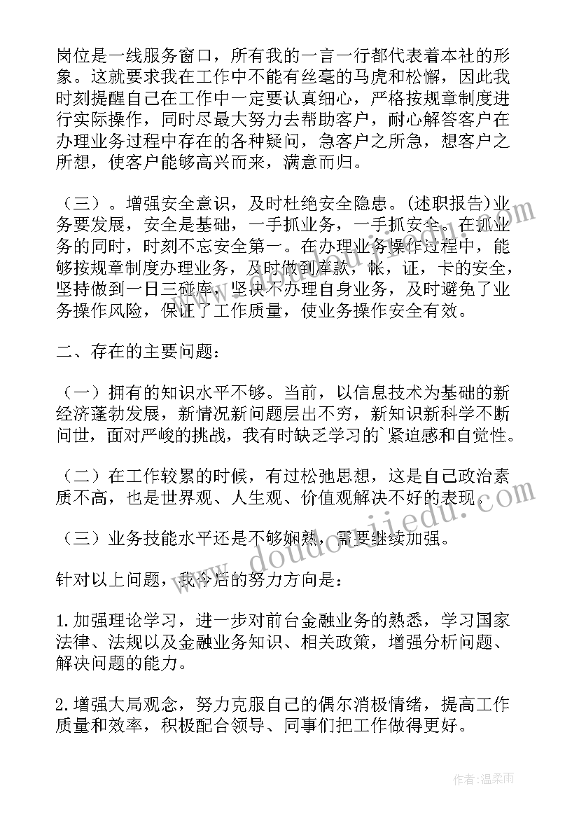 2023年银行业柜员述职报告格式(优质5篇)