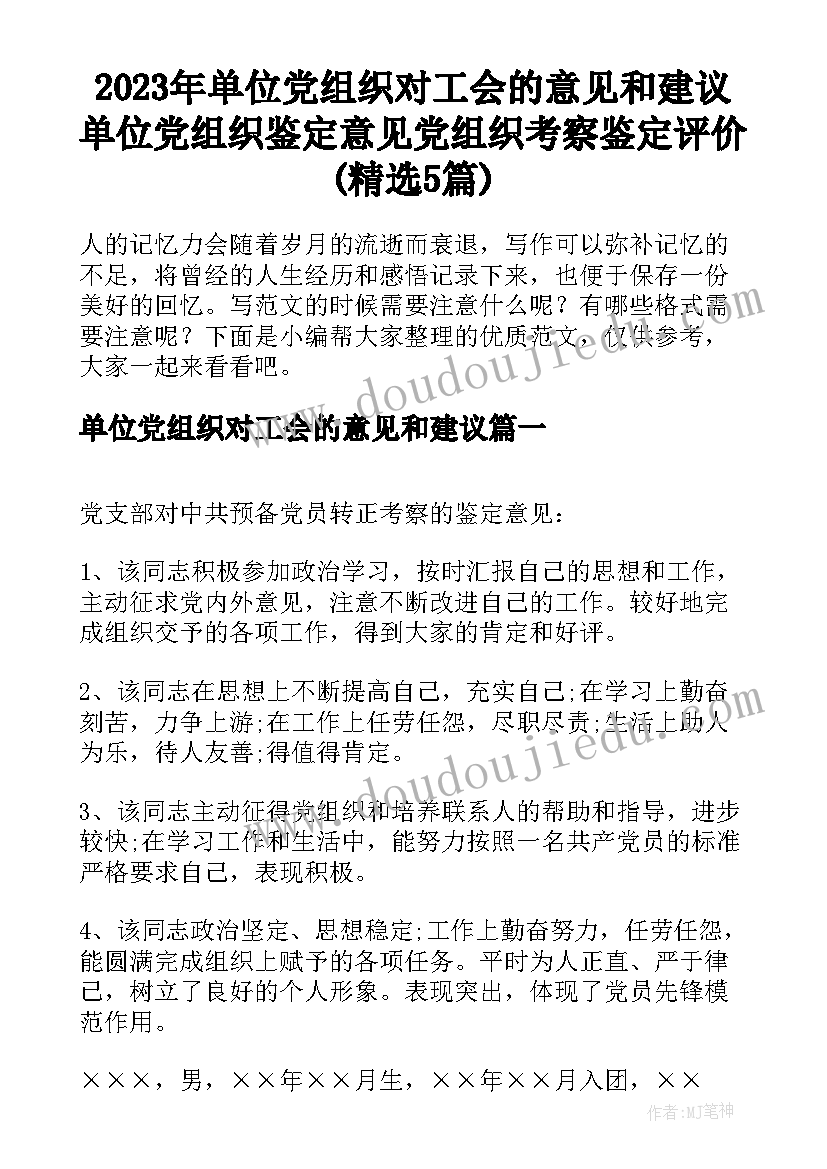 2023年单位党组织对工会的意见和建议 单位党组织鉴定意见党组织考察鉴定评价(精选5篇)