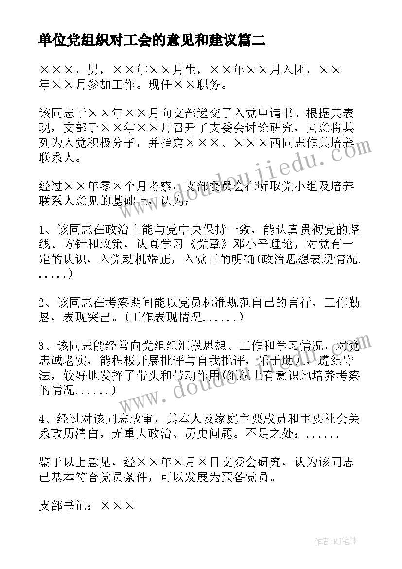 2023年单位党组织对工会的意见和建议 单位党组织鉴定意见党组织考察鉴定评价(精选5篇)