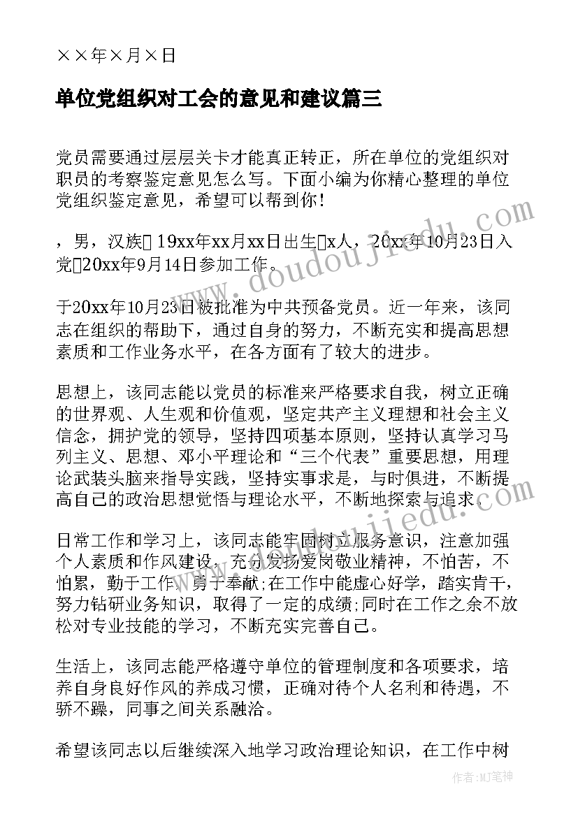 2023年单位党组织对工会的意见和建议 单位党组织鉴定意见党组织考察鉴定评价(精选5篇)