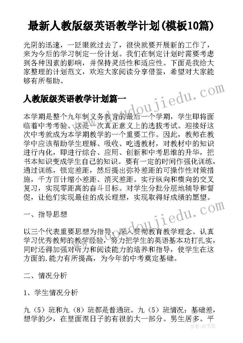 最新人教版级英语教学计划(模板10篇)