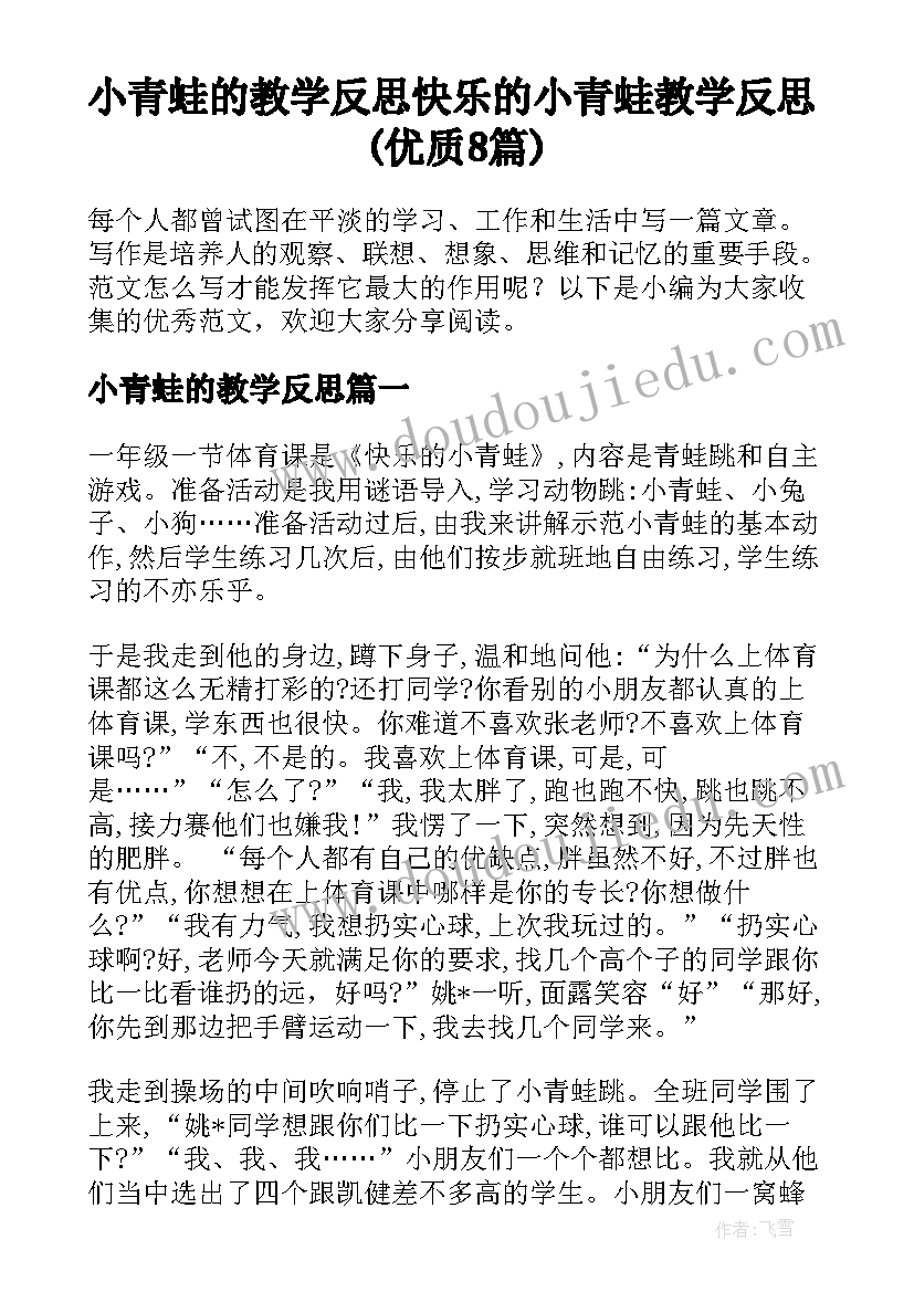 小青蛙的教学反思 快乐的小青蛙教学反思(优质8篇)