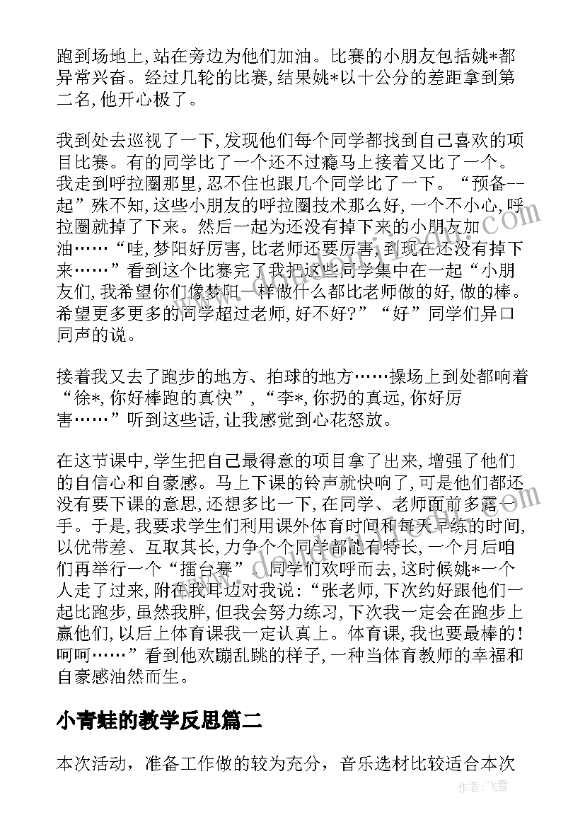 小青蛙的教学反思 快乐的小青蛙教学反思(优质8篇)