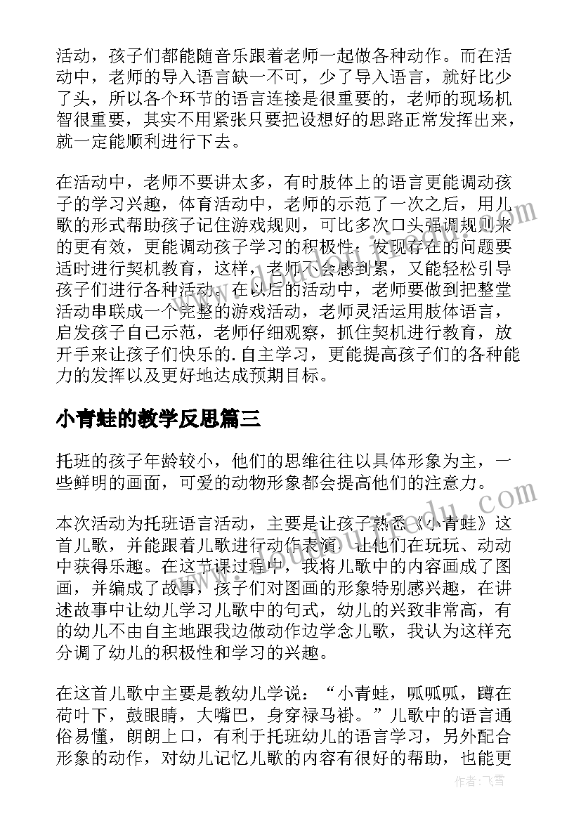 小青蛙的教学反思 快乐的小青蛙教学反思(优质8篇)