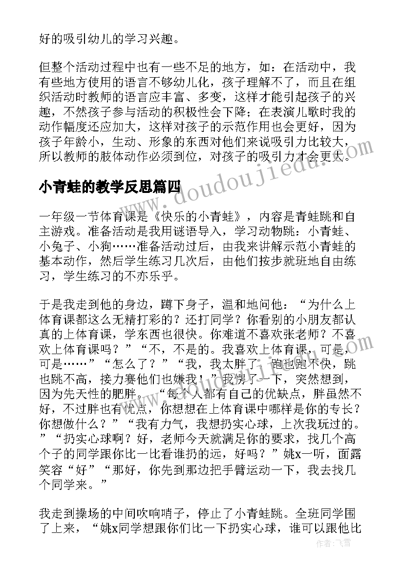 小青蛙的教学反思 快乐的小青蛙教学反思(优质8篇)