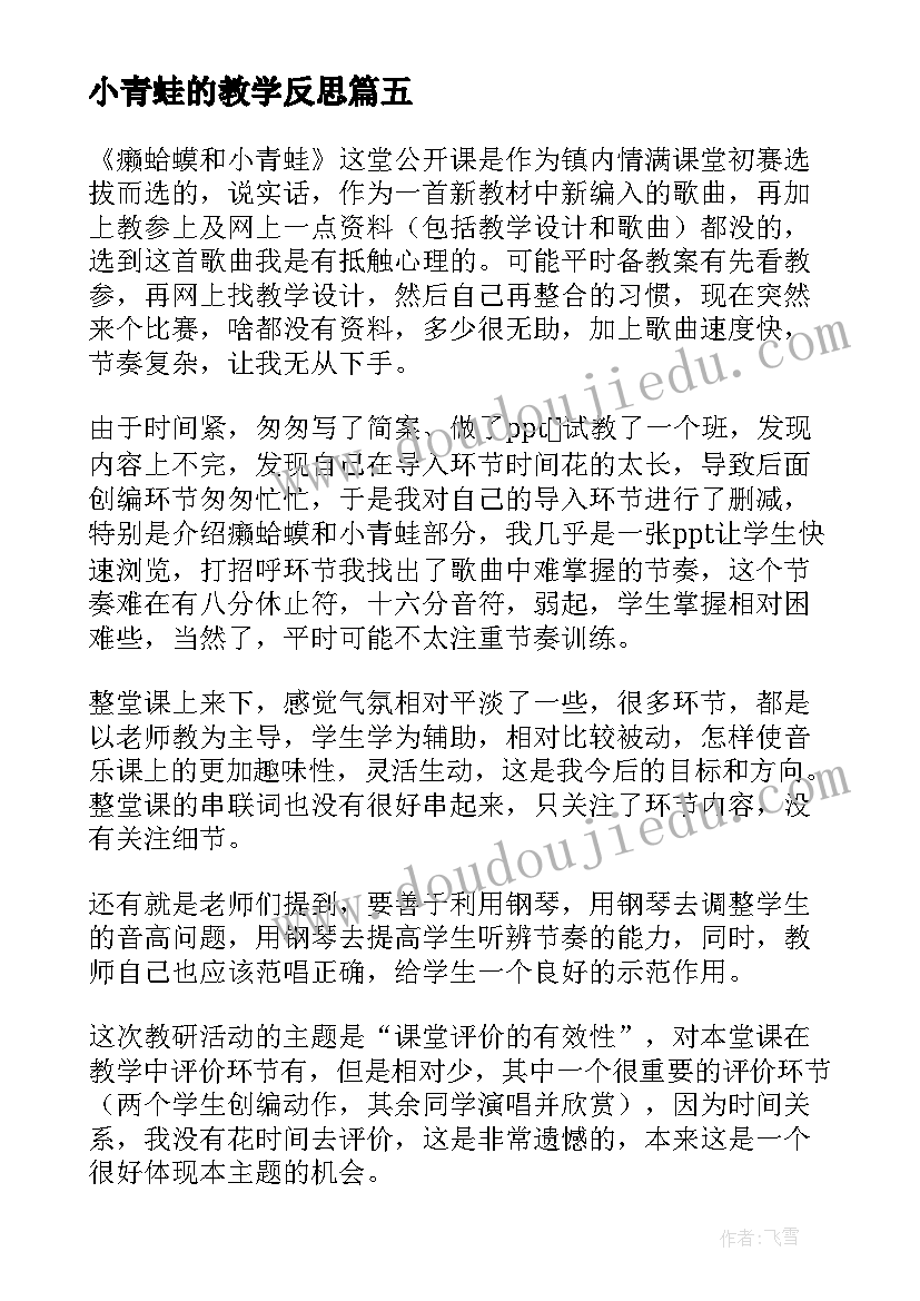 小青蛙的教学反思 快乐的小青蛙教学反思(优质8篇)