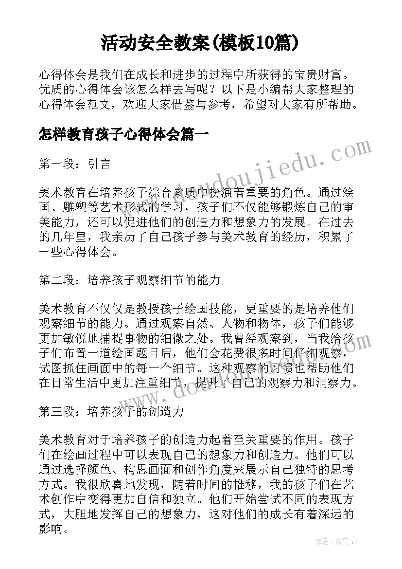 活动安全教案(模板10篇)