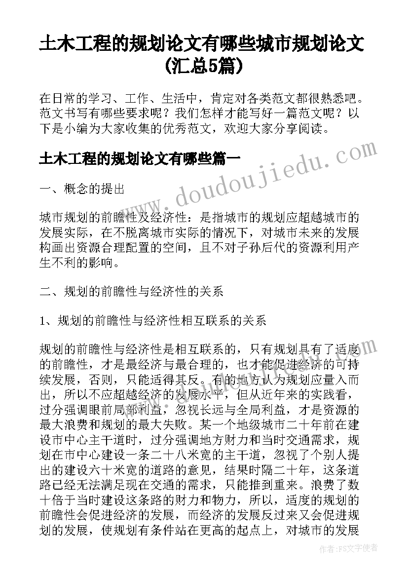 土木工程的规划论文有哪些 城市规划论文(汇总5篇)