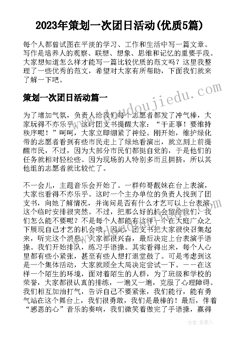 2023年策划一次团日活动(优质5篇)