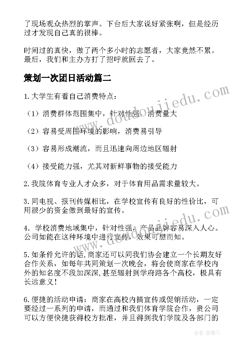 2023年策划一次团日活动(优质5篇)