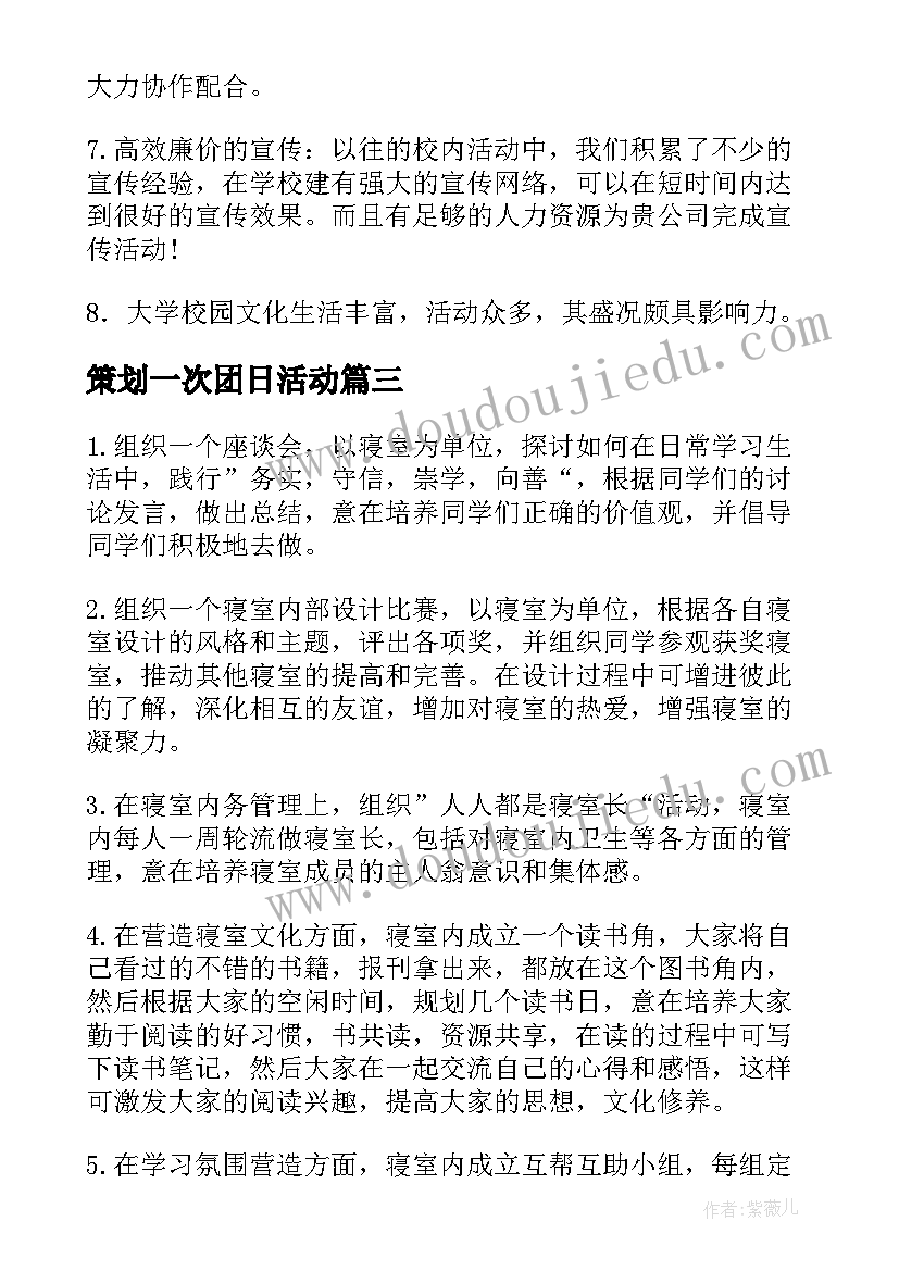 2023年策划一次团日活动(优质5篇)