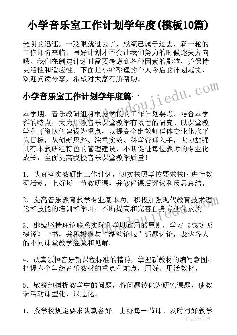 小学音乐室工作计划学年度(模板10篇)