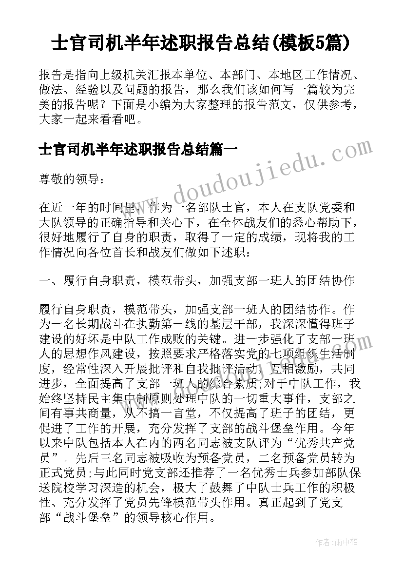 士官司机半年述职报告总结(模板5篇)