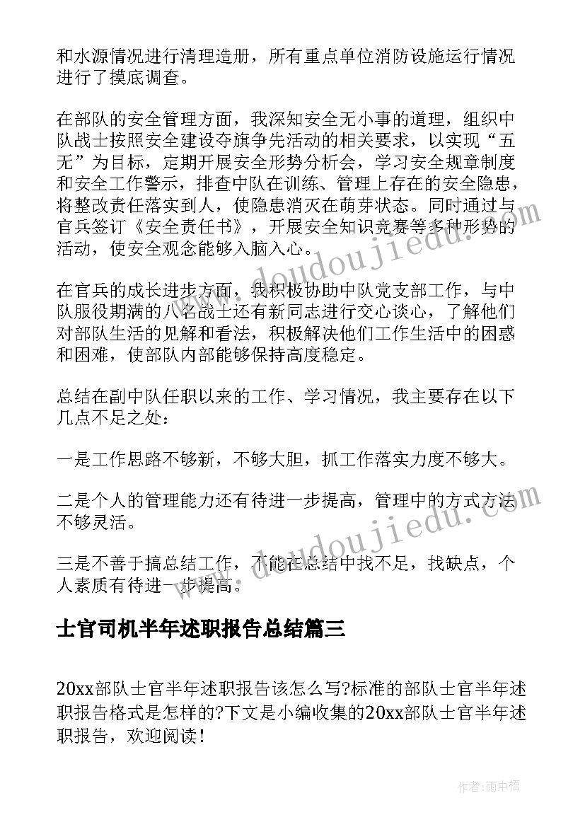 士官司机半年述职报告总结(模板5篇)