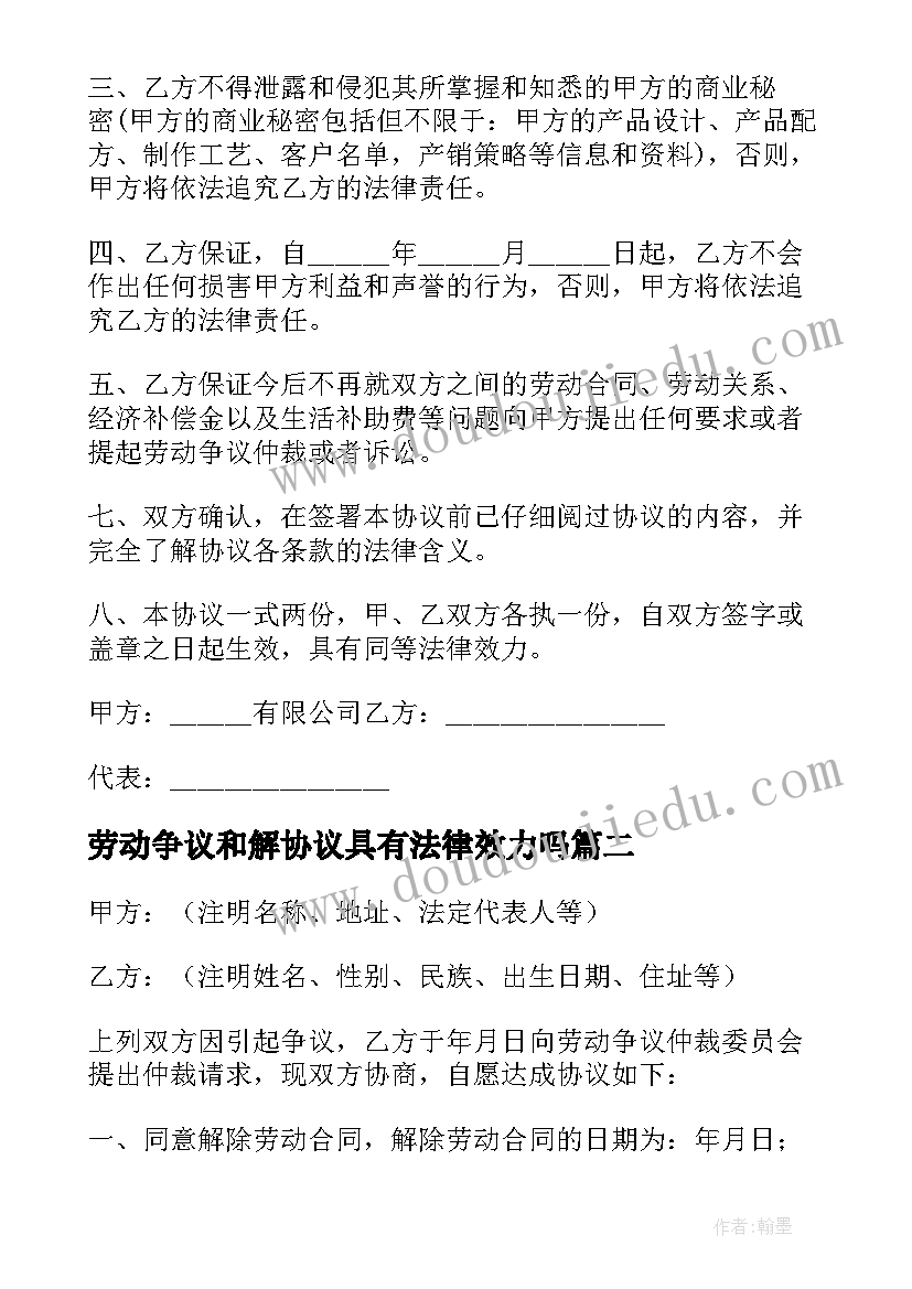 劳动争议和解协议具有法律效力吗(实用5篇)