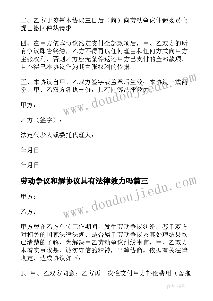 劳动争议和解协议具有法律效力吗(实用5篇)