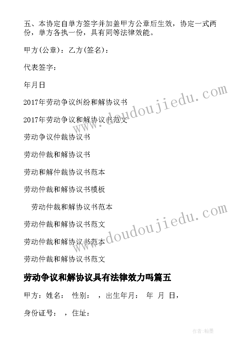 劳动争议和解协议具有法律效力吗(实用5篇)