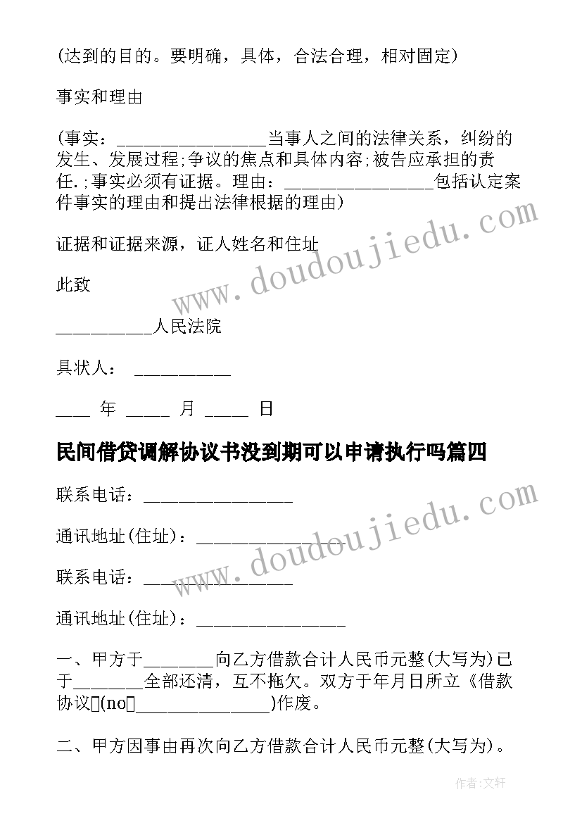 最新民间借贷调解协议书没到期可以申请执行吗(汇总5篇)