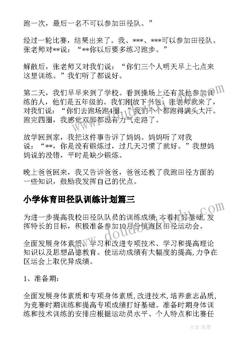 2023年小学体育田径队训练计划 田径训练工作计划(模板5篇)