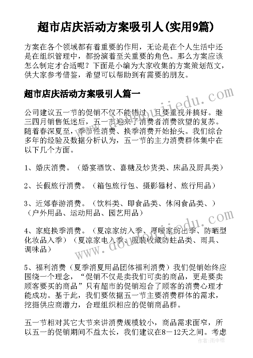 超市店庆活动方案吸引人(实用9篇)