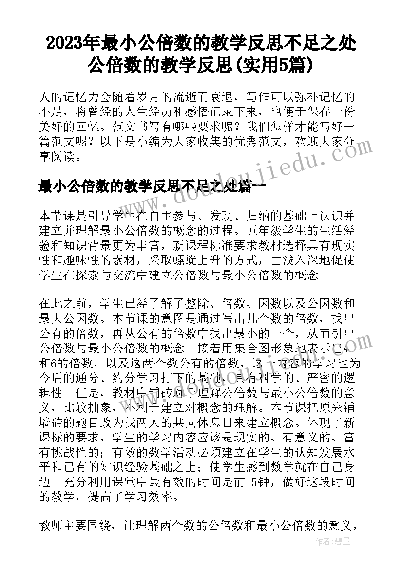 2023年最小公倍数的教学反思不足之处 公倍数的教学反思(实用5篇)