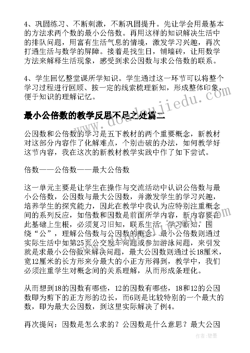 2023年最小公倍数的教学反思不足之处 公倍数的教学反思(实用5篇)