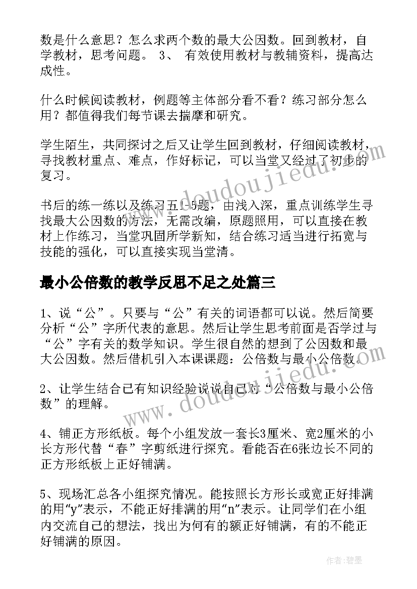 2023年最小公倍数的教学反思不足之处 公倍数的教学反思(实用5篇)