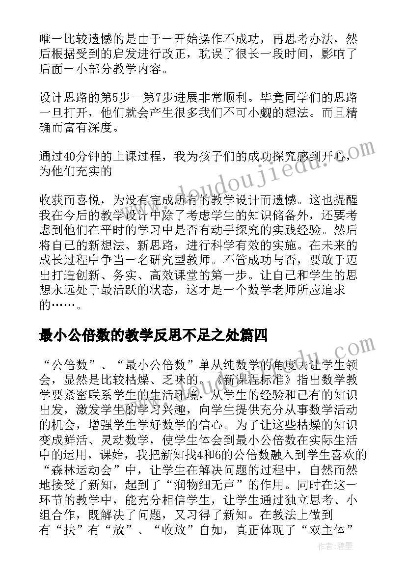 2023年最小公倍数的教学反思不足之处 公倍数的教学反思(实用5篇)