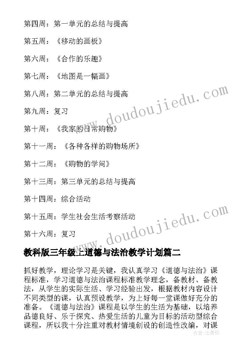 2023年教科版三年级上道德与法治教学计划(通用6篇)