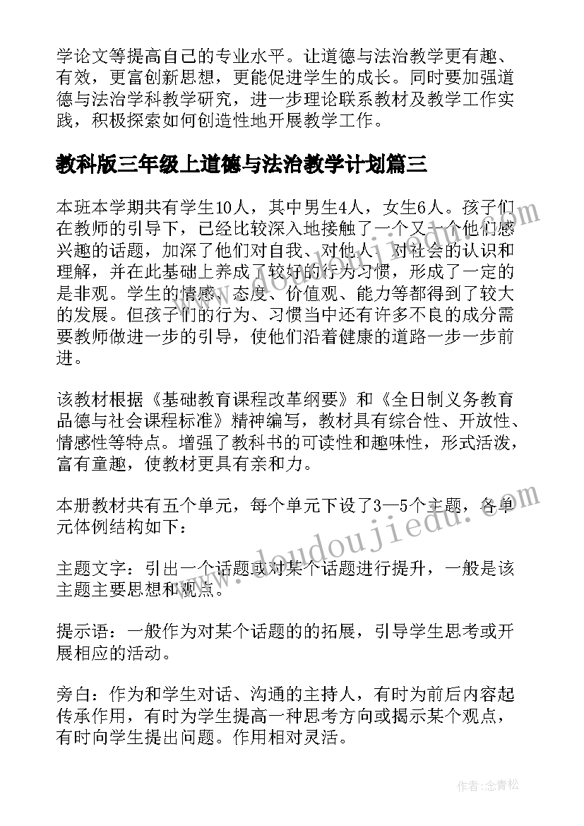 2023年教科版三年级上道德与法治教学计划(通用6篇)