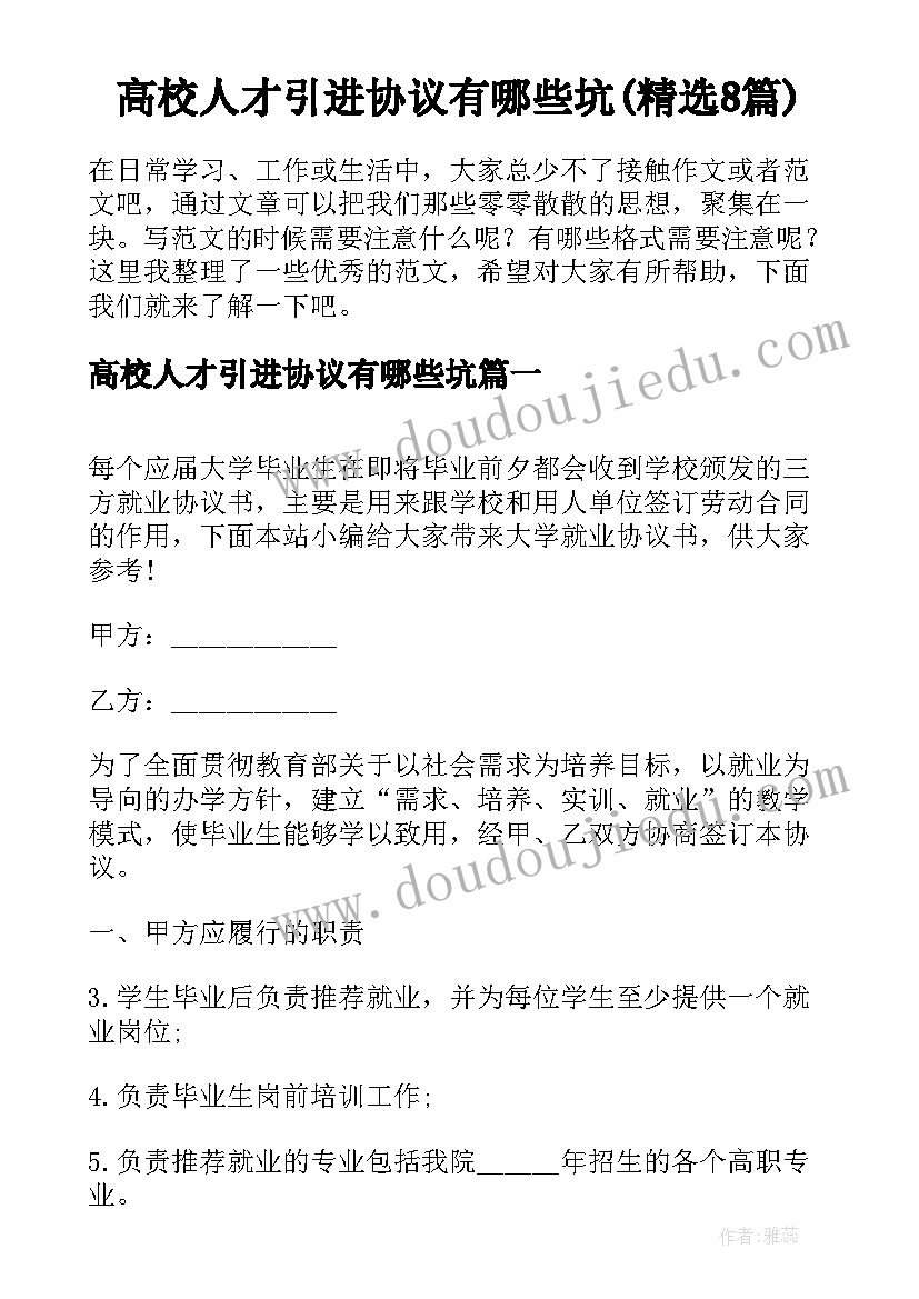 高校人才引进协议有哪些坑(精选8篇)