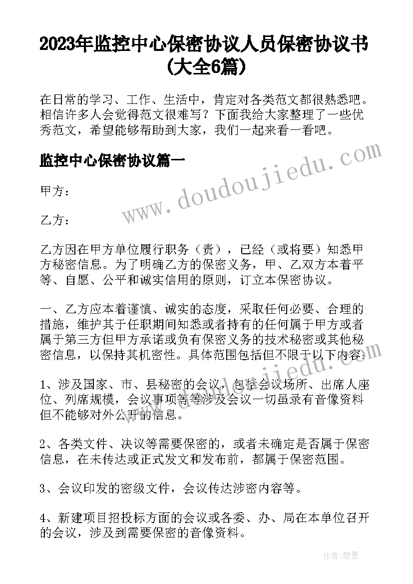 2023年监控中心保密协议 人员保密协议书(大全6篇)