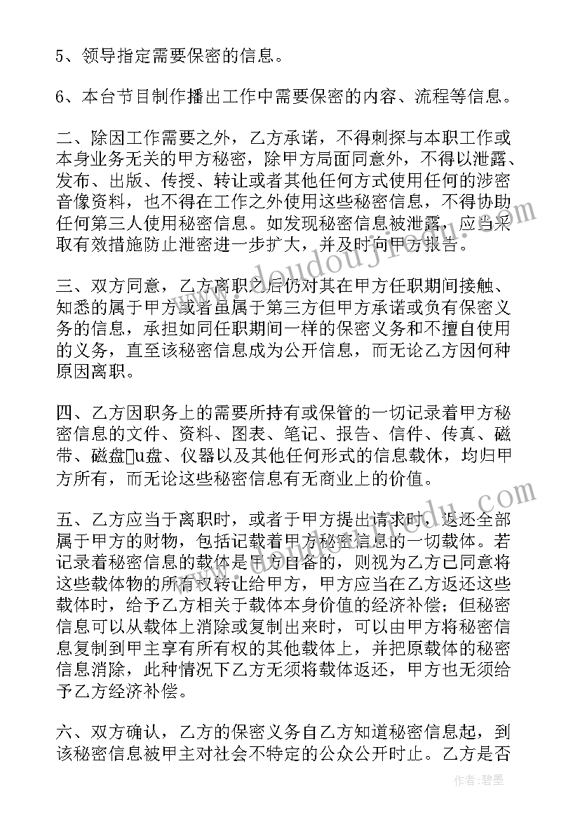 2023年监控中心保密协议 人员保密协议书(大全6篇)