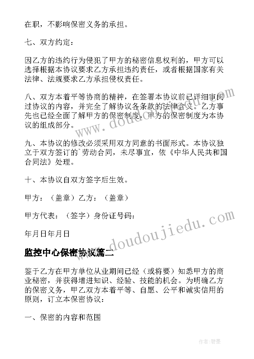 2023年监控中心保密协议 人员保密协议书(大全6篇)