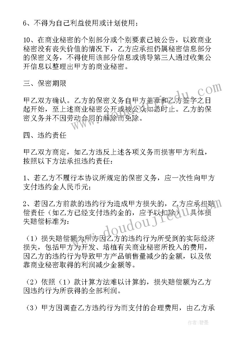 2023年监控中心保密协议 人员保密协议书(大全6篇)