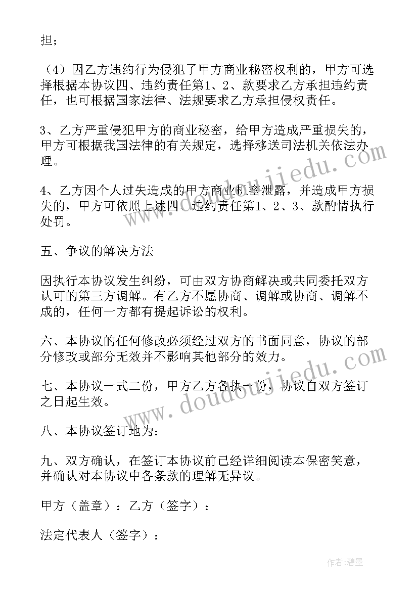 2023年监控中心保密协议 人员保密协议书(大全6篇)