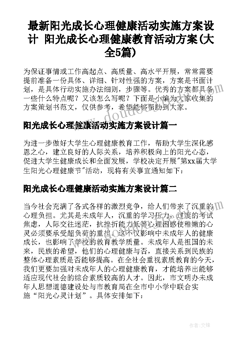 最新阳光成长心理健康活动实施方案设计 阳光成长心理健康教育活动方案(大全5篇)