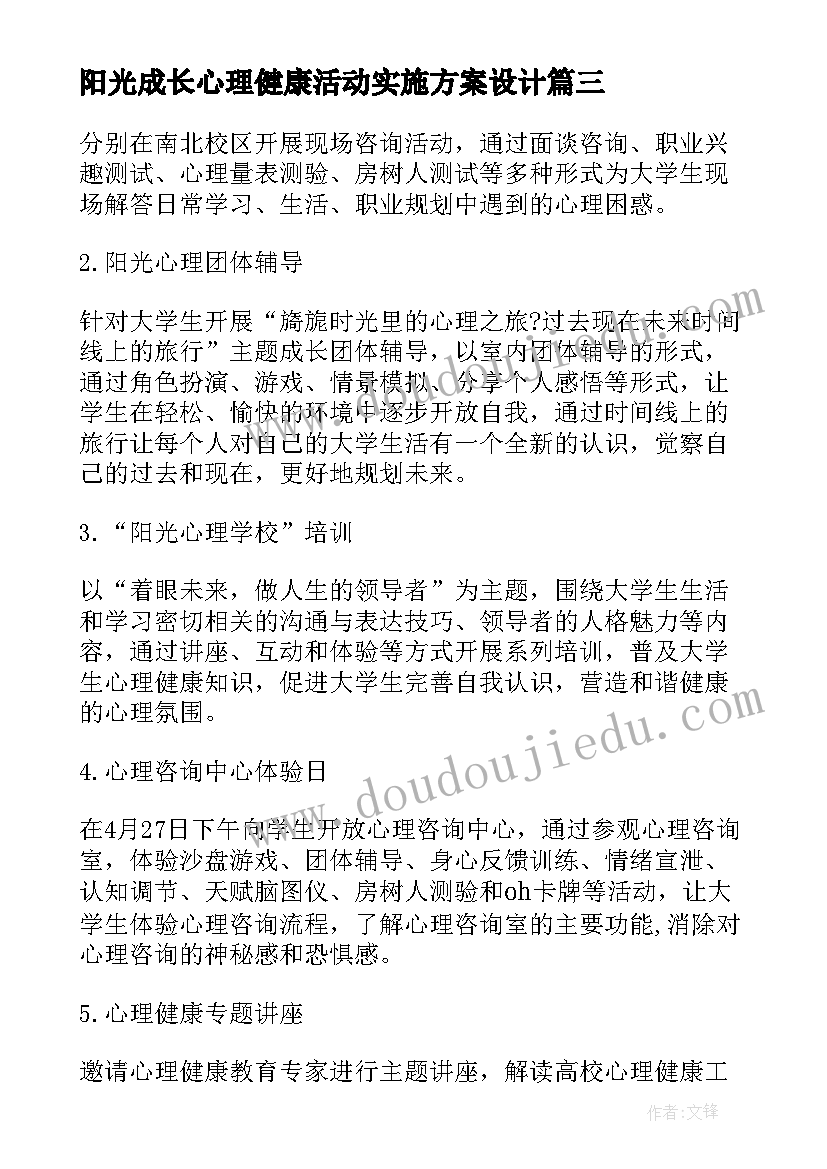 最新阳光成长心理健康活动实施方案设计 阳光成长心理健康教育活动方案(大全5篇)