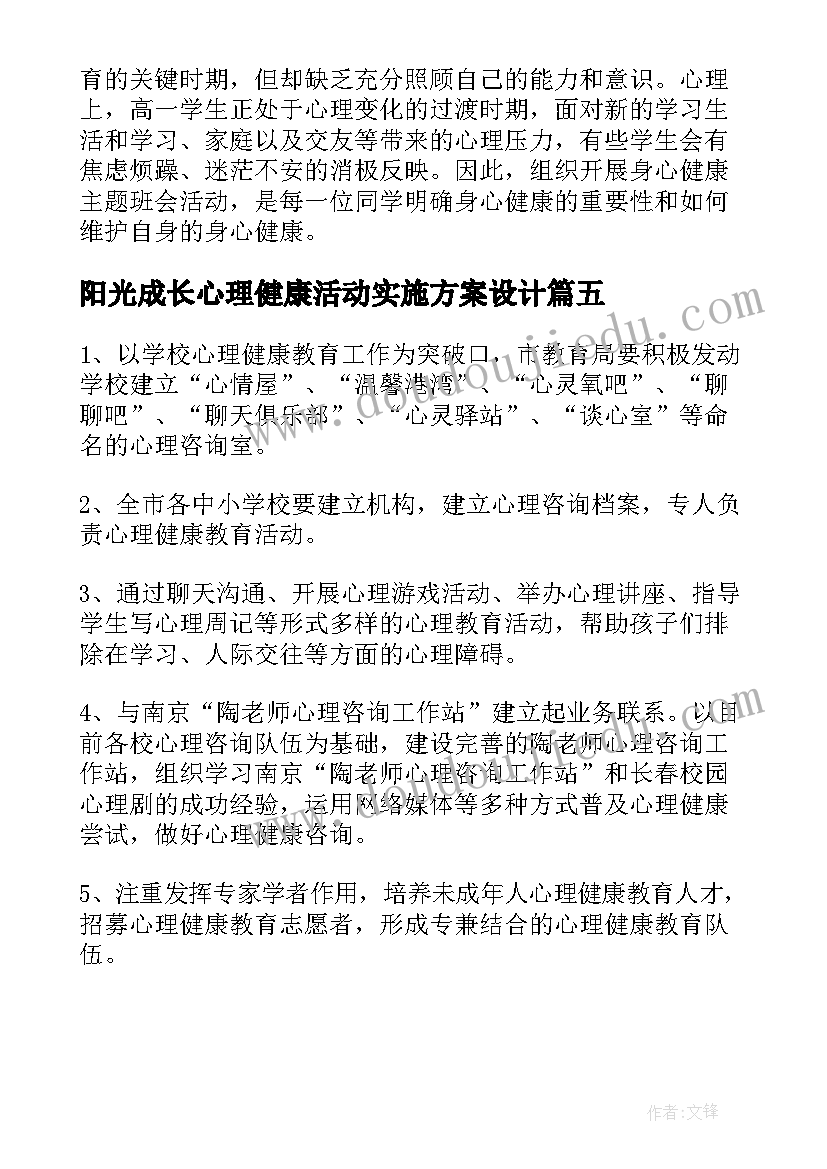 最新阳光成长心理健康活动实施方案设计 阳光成长心理健康教育活动方案(大全5篇)