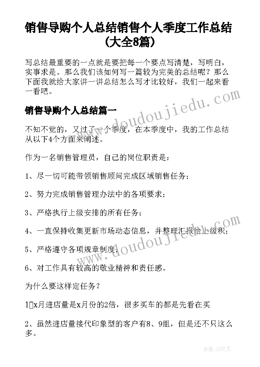 销售导购个人总结 销售个人季度工作总结(大全8篇)