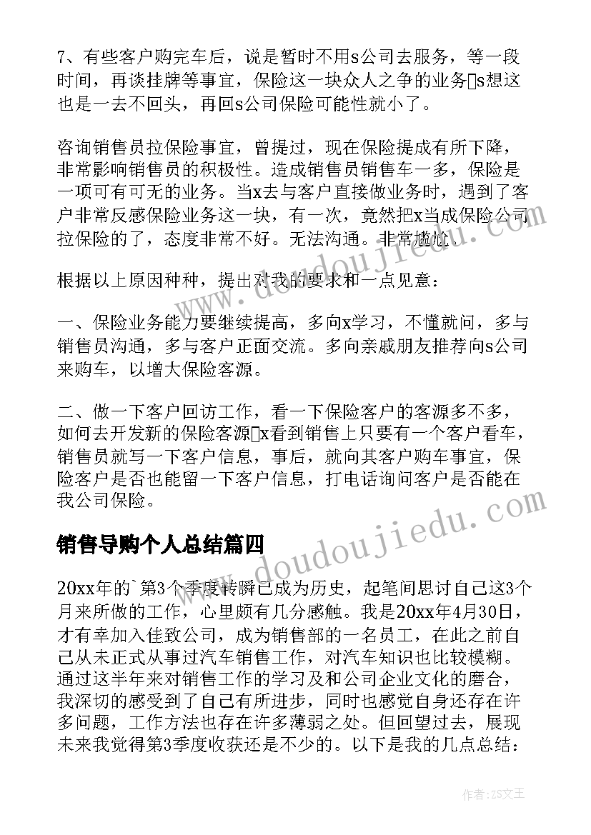 销售导购个人总结 销售个人季度工作总结(大全8篇)